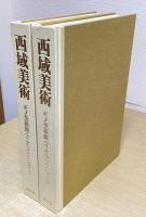 西域美術　ギメ美術館ペリオ・コレクション　全２冊揃い