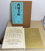 西域美術　ギメ美術館ペリオ・コレクション　全２冊揃い