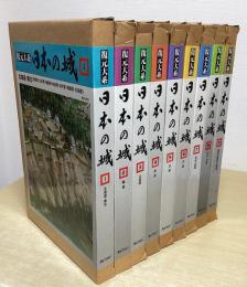 復元大系　日本の城　全９冊揃い