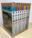 復元大系　日本の城　全９冊揃い