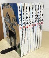 復元大系　日本の城　全９冊揃い