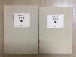 建石修志画集　変形譚