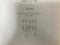 建石修志画集　変形譚