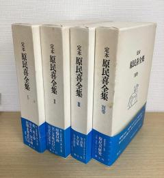 定本　原民喜全集　別巻共　全4冊揃