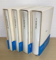 定本　原民喜全集　別巻共　全4冊揃