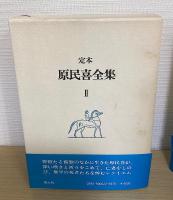 定本　原民喜全集　別巻共　全4冊揃