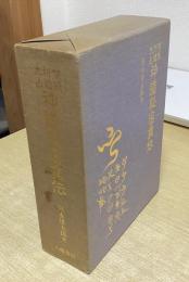 禁厭祈祷太占　神道秘密集伝