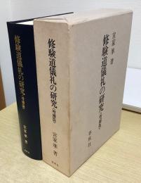 修験道儀礼の研究　増補版