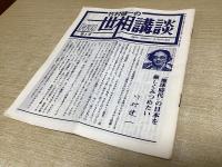 月刊「世相講談」　第1号～第19号の19冊