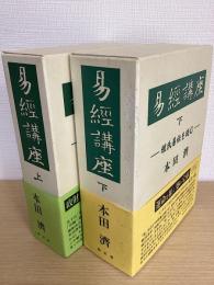 易経講座　程氏易伝を読む　上下巻　上１・２、下１・２・附録　の５冊
