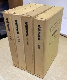 陰陽道叢書　全4冊揃い　（古代・中世・近世・特論）