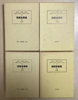 陰陽道叢書　全4冊揃い　（古代・中世・近世・特論）