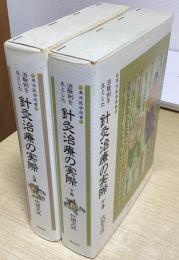 治験例を主とした 針灸治療の実際　上下2冊揃　東洋医学選書