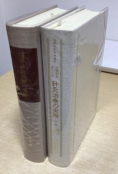 治験例を主とした 針灸治療の実際 上下2冊揃 東洋医学選書 | 代田文誌