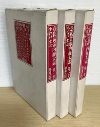 意釈黄帝内経太素 全3冊揃