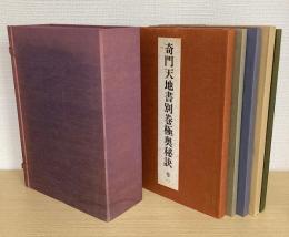 奇門天地書別巻極奥秘訣　全5冊揃