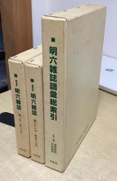 復刻版　明六雑誌　全3冊揃い（第1～20号/第21～43号/語彙総索引）