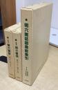 復刻版　明六雑誌　全3冊揃い（第1～20号/第21～43号/語彙総索引）