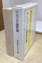 ランゴバルド部族法典　塙浩著作集 西洋法史研究 1