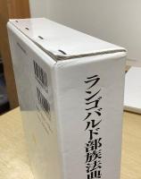 ランゴバルド部族法典　塙浩著作集 西洋法史研究 1