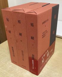 易経　全３冊揃い　新釈漢文大系