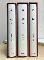 易経　全３冊揃い　新釈漢文大系