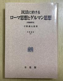 ＯＤ版　民法に於けるローマ思想とゲルマン思想　増補新版　学術選書