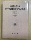 ＯＤ版　民法に於けるローマ思想とゲルマン思想　増補新版　学術選書