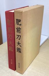 肥前刀大鑑　 忠吉編