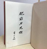 肥前刀大鑑　 忠吉編