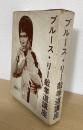 ブルース・リー截拳道講座 　全21冊揃