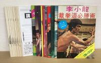 ブルース・リー截拳道講座 　全21冊揃