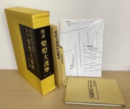 図説　柴燈大護摩　１函３冊入り揃+附録