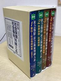 新版 社会保障 社会福祉 判例大系　全4冊揃