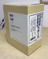 新版 社会保障 社会福祉 判例大系　全4冊揃