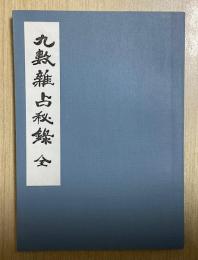 九数雑占秘録 全