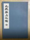 九数雑占秘録 全
