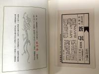 蒼氓　石川達三自装本　愛蔵版　限定30部
