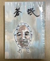 蒼氓　石川達三自装本　愛蔵版　限定30部