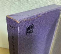 飯縄神法伝書　全