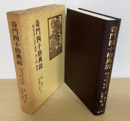 奇門四十格典故　劉伯温の奇門遁甲　命卜相　秘儀