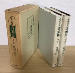 現代語訳　啓迪集　上下2冊揃