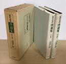 現代語訳　啓迪集　上下2冊揃