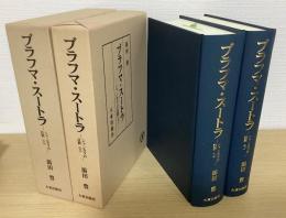 ブラフマ・スートラ　シャンカラの註釈　上下２冊揃