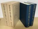 ブラフマ・スートラ　シャンカラの註釈　上下２冊揃