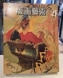版画藝術21 オリジナル手摺木版画特別添付　「李禹煥」