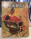 版画藝術21 オリジナル手摺木版画特別添付　「李禹煥」