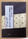 沖縄から考える「伝統的な言語文化」の学び論