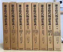 鎌倉時代物語集成　別巻共全８冊揃
