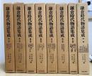 鎌倉時代物語集成　別巻共全８冊揃